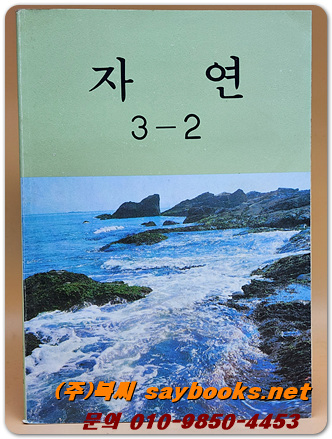 국민학교 자연 3-2교과서 <1990년 펴냄>