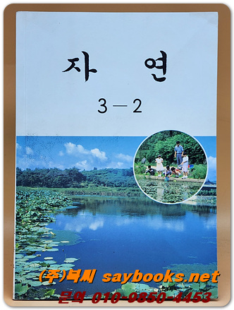 국민학교 자연 3-2교과서 <1997년 펴냄>