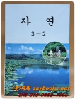국민학교 자연 3-2교과서 <1997년 펴냄> 상품 이미지