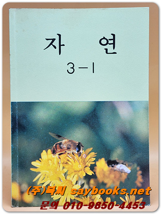 국민학교 자연 3-1 교과서 <1990년 펴냄>