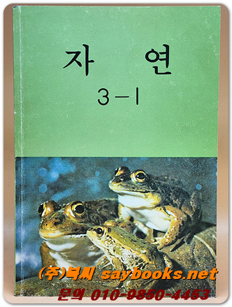 국민학교 자연 3-1 교과서 <1988년 펴냄>