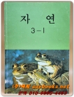 국민학교 자연 3-1 교과서 <1988년 펴냄> 상품 이미지