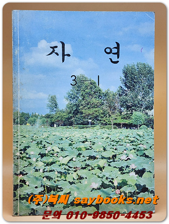 국민학교 자연 3-1 교과서 <1997년 펴냄>