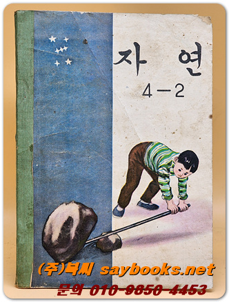 국민학교 자연 4-2교과서 <1969년 펴냄>