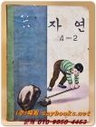 국민학교 자연 4-2교과서 <1969년 펴냄> 상품 이미지