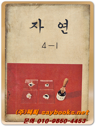 국민학교 자연 4-1 교과서 <1975년 펴냄>