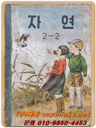 국민학교 자연 2-2교과서 <1958년 펴냄>