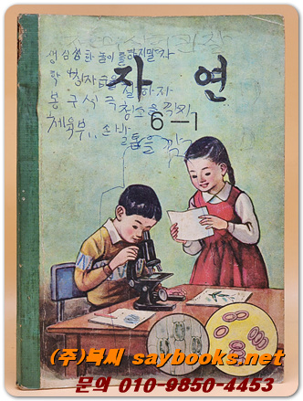 국민학교 자연 6-1교과서 <1972년 펴냄>