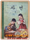 국민학교 자연 6-1교과서 <1972년 펴냄> 상품 이미지