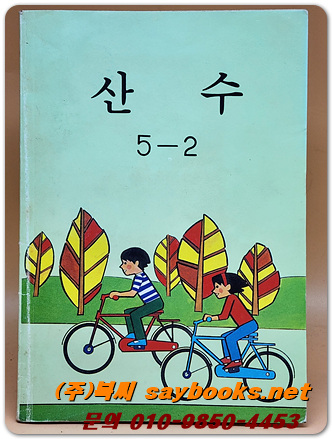국민학교 산수 5-2 교과서 <1990년 펴냄>