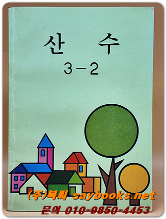 국민학교 산수 3-2 교과서 <1990년 펴냄>