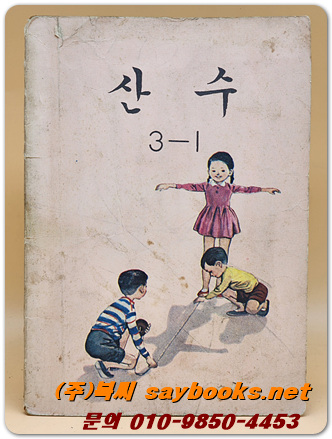국민학교 산수 3-1 교과서 <1973년 펴냄>