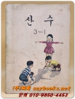 국민학교 산수 3-1 교과서 <1973년 펴냄> 상품 이미지