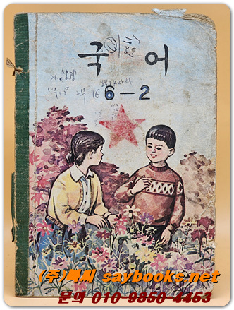 국민학교 국어 6-2 교과서 <1967년 판> 