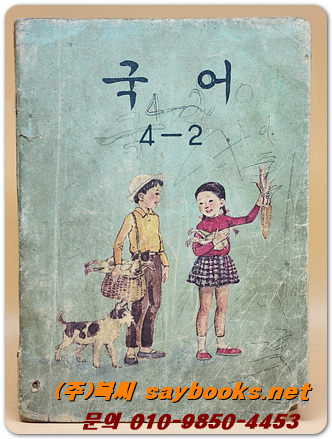 국민학교 국어 4-2 교과서 <1975년 펴냄> 