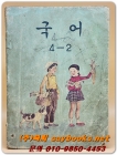 국민학교 국어 4-2 교과서 <1975년 펴냄>  상품 이미지