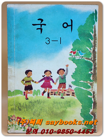 국민학교 국어 3-1 교과서 <1988년 펴냄> 