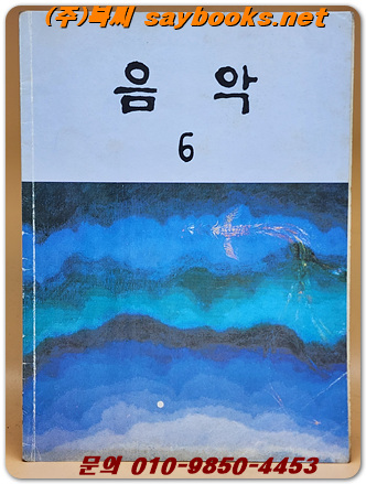국민학교 음악 6 교과서 <1994년 펴냄> 