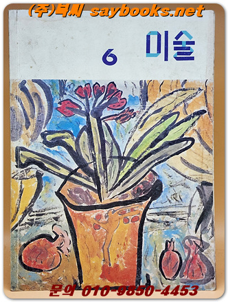 국민학교 미술 6 교과서 <1990년 펴냄> 