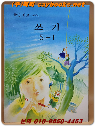 국민학교 국어 쓰기 5-1 교과서 <1990년 펴냄> 