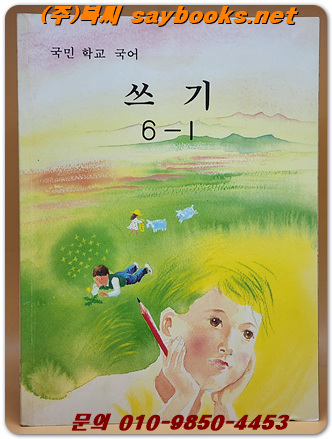 국민학교 국어 쓰기 6-1 교과서 <1991년 펴냄> 