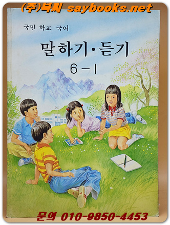 국민학교 국어 말하기 듣기 6-1 교과서 <1991년 펴냄> 
