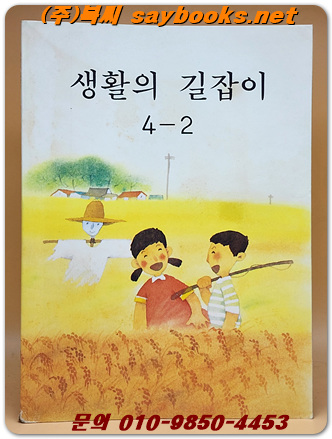 국민학교 생활의 길잡이 4-2 교과서 <1991년 펴냄> 