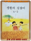 국민학교 생활의 길잡이 4-2 교과서 <1991년 펴냄>  상품 이미지