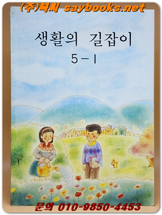 국민학교 생활의 길잡이 5-1 교과서 <1990년 펴냄> 
