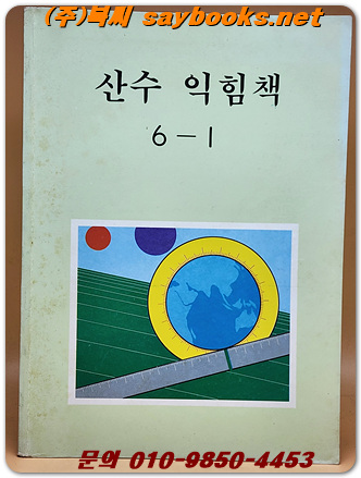 국민학교 산수 익힘책 6-1 교과서 <1991년 펴냄> 