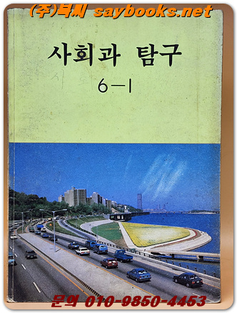 국민학교 사회과 탐구 6-1 교과서 <1991년 펴냄> 