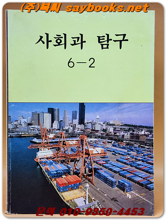 국민학교 사회과 탐구 6-2 교과서 <1991년 펴냄> 