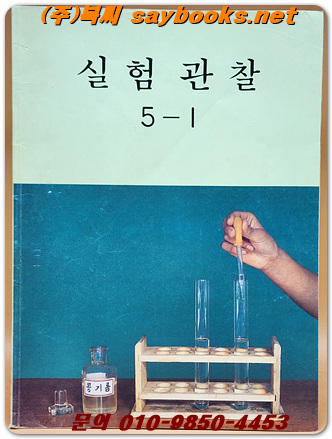 국민학교 실험관찰 5-1 교과서 <1990년 펴냄> 