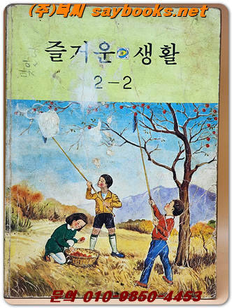 국민학교 즐거운 생활 2-2 교과서 <1986년 펴냄>