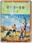 국민학교 즐거운 생활 2-2 교과서 <1986년 펴냄> 상품 이미지