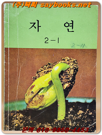 국민학교 자연 2-1 교과서 <1986년 펴냄>