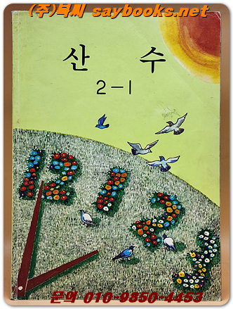 국민학교 산수 2-1 교과서 <1987년 펴냄>