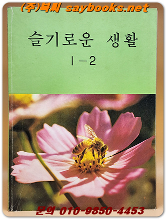 국민학교 슬기로운 생활 1-2 교과서 <1988년 펴냄>