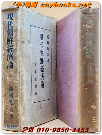 現代朝鮮經濟論(현대조선경제론) <1935년 초판>