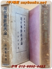 現代朝鮮經濟論(현대조선경제론) <1935년 초판> 상품 이미지