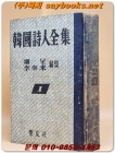 한국시인전집 1) - 유정,이봉래 편집  <1955년 초판> 상품 이미지