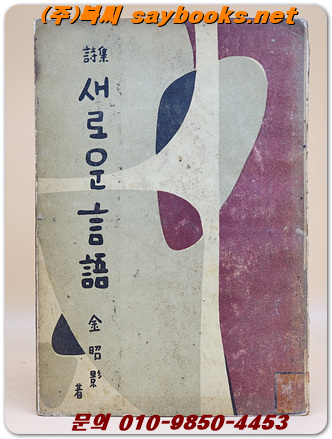 새로운 언어 - 김소영 제1시집 <1956 초판>