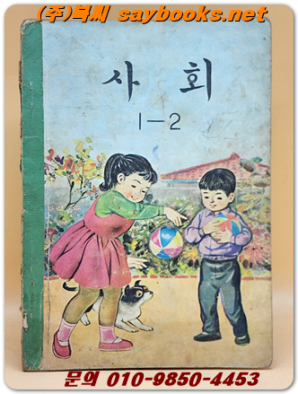 국민학교 사회생활 1-2 교과서 <1964년 펴냄> 