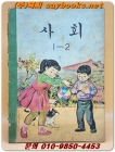 국민학교 사회생활 1-2 교과서 <1964년 펴냄>  상품 이미지