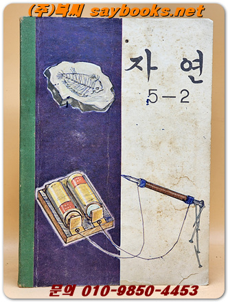 국민학교 자연 5-2교과서 <1971년 펴냄>