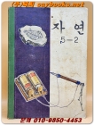 국민학교 자연 5-2교과서 <1971년 펴냄> 상품 이미지