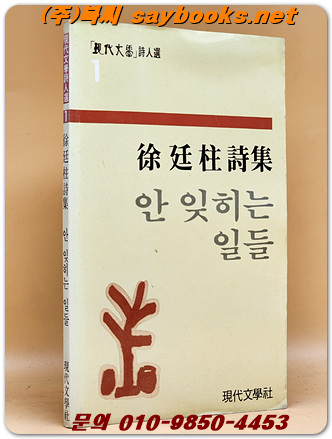 안 잊히는 일들 - 서정주 시집 <1984년 초판> 