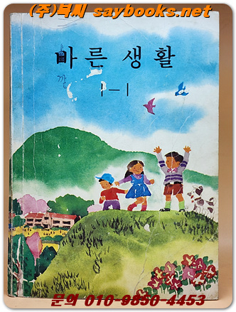 국민학교 바른생활 1-1 교과서 <1986년 펴냄>