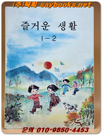국민학교 즐거운 생활 1-2 교과서 <1988년 펴냄>