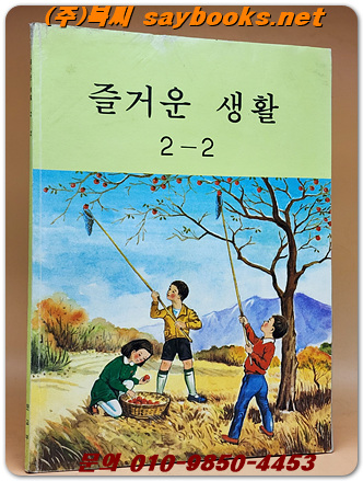 국민학교 즐거운 생활 2-2 교과서 <1987년 펴냄>